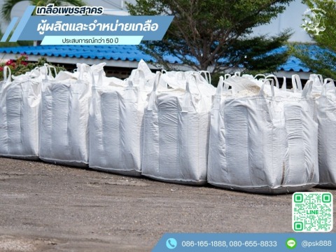 ซื้อเกลืออุตสาหกรรมยกกระสอบ